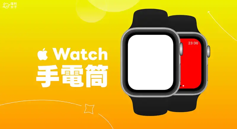 Apple Watch 手电筒怎么用？白光、闪烁、红色灯光共三种模式！ 第1张