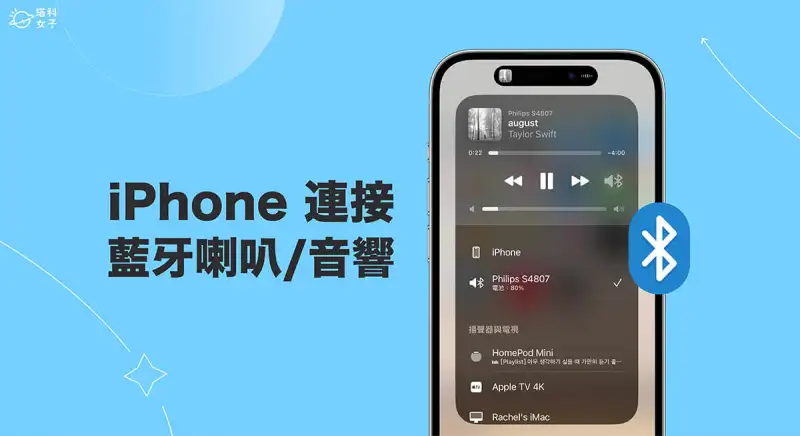 iPhone 连接蓝芽喇叭/音响教程，配对 3 步骤开始播放音乐！ 第1张