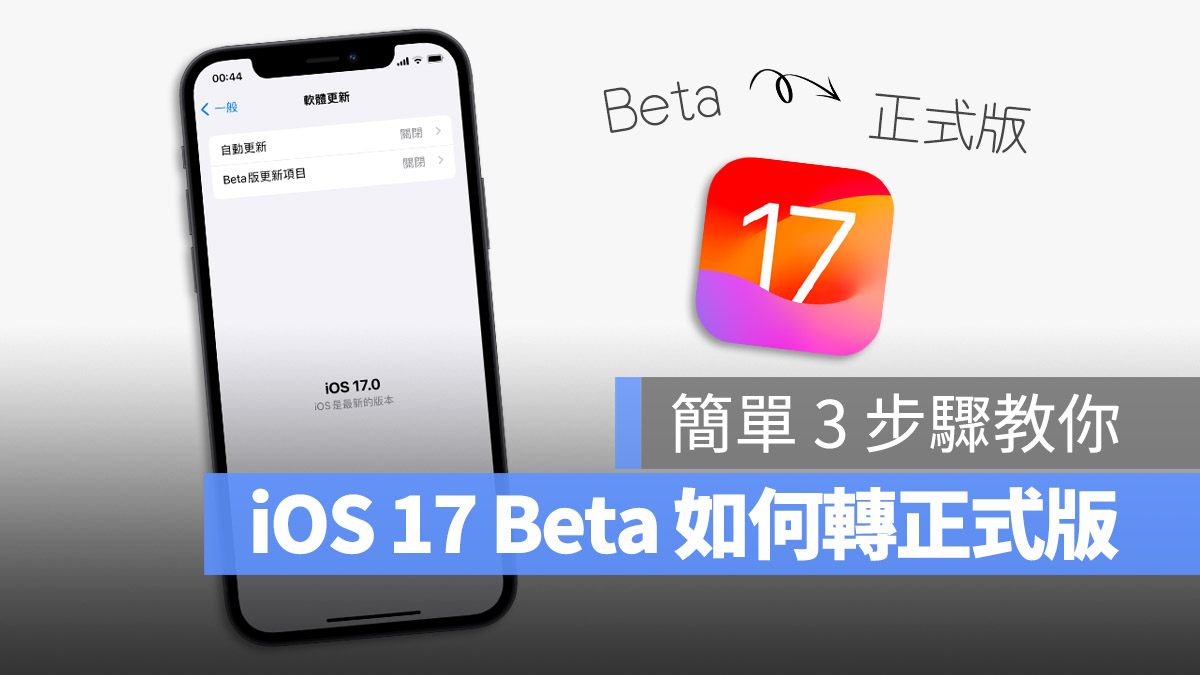 iOS 17 Beta 版如何移除并升级正式版？简单 3 步骤就能完成 第1张