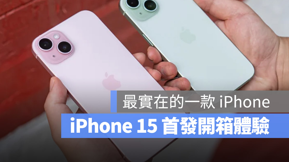 iPhone 15 首发开箱体验：最实在的一款标准版 机型 第1张