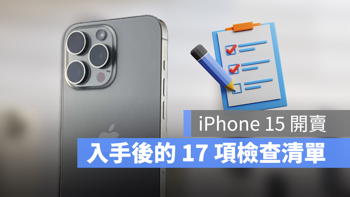 iPhone 15 开卖！入手新机务必要做的 17 项检查清单 第1张