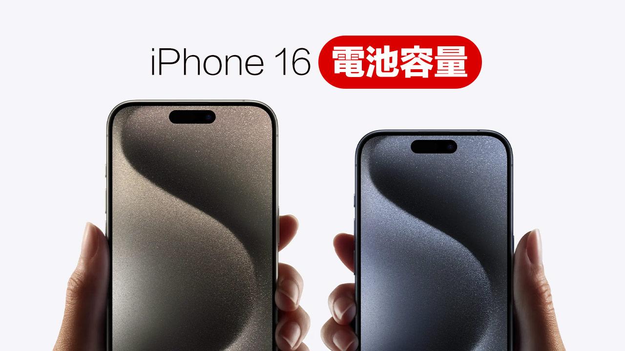 苹果iPhone 16 Pro电池容量数据曝光，新金属外壳电池藏亮点
