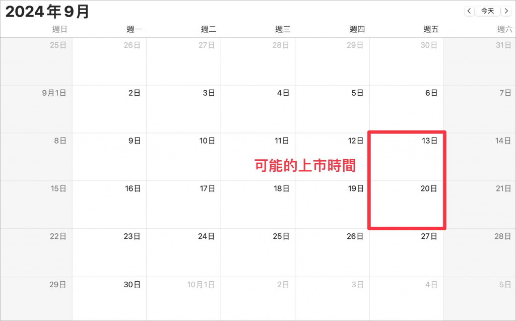 iPhone 16 几时出？ 把发表日期、预购时间和上市时间画出来一次看