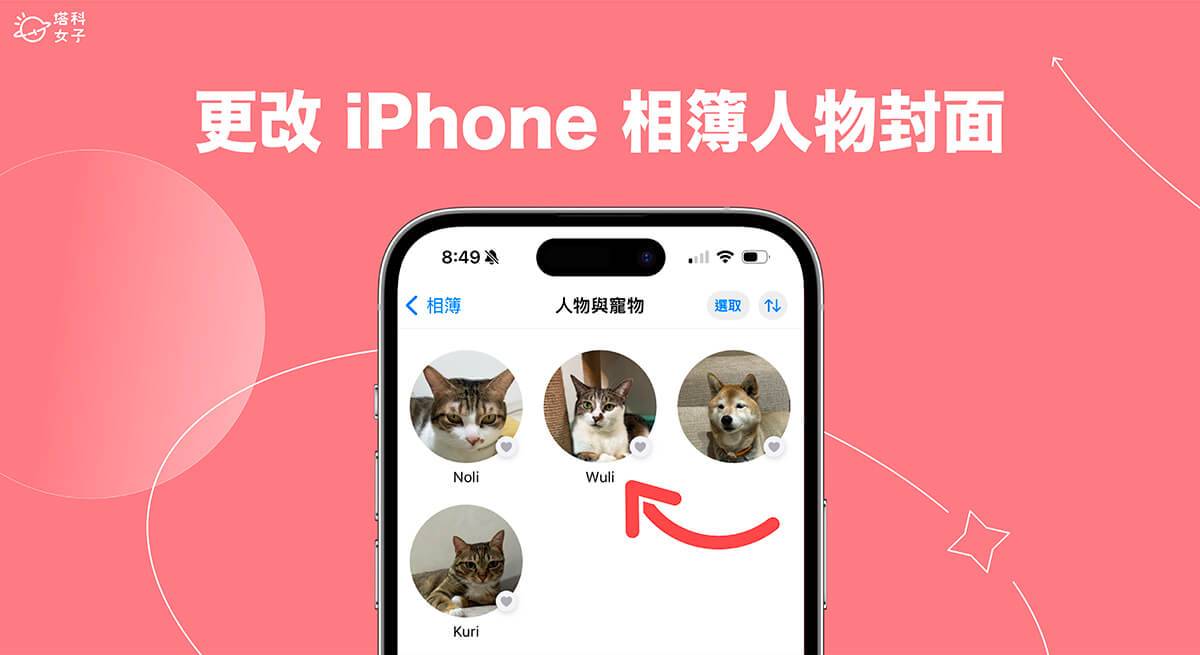 iPhone 相册人物封面更改教程，将喜欢的照片设为人物/宠物相册封面