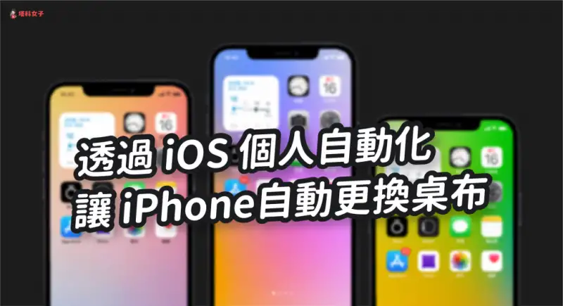 iPhone 如何自动更换墙纸、背景图片？教你用 iOS 自动化 第1张