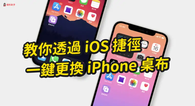 iPhone 如何自动更换墙纸、背景图片？教你用 iOS 自动化 第2张