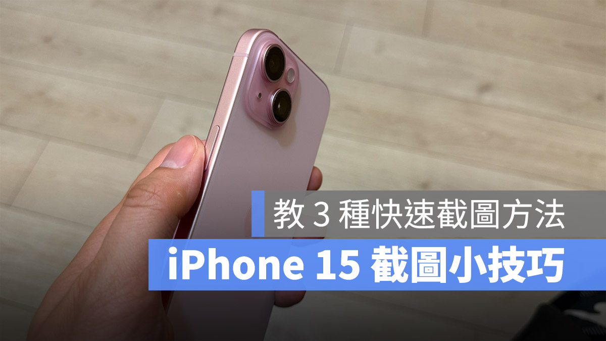 iPhone 15 如何屏幕截图？教你 3 种快速截图的方式 第1张