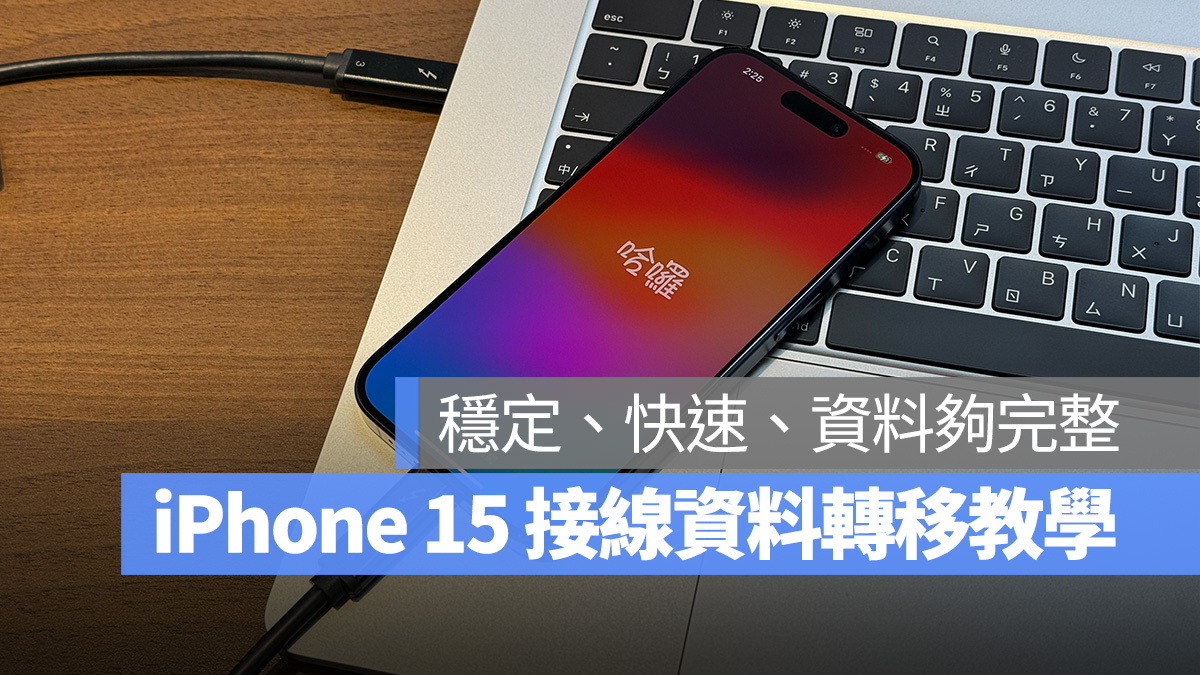 iPhone 15 资料转移最稳定方式分享：接线换机资料完整又快速 第1张