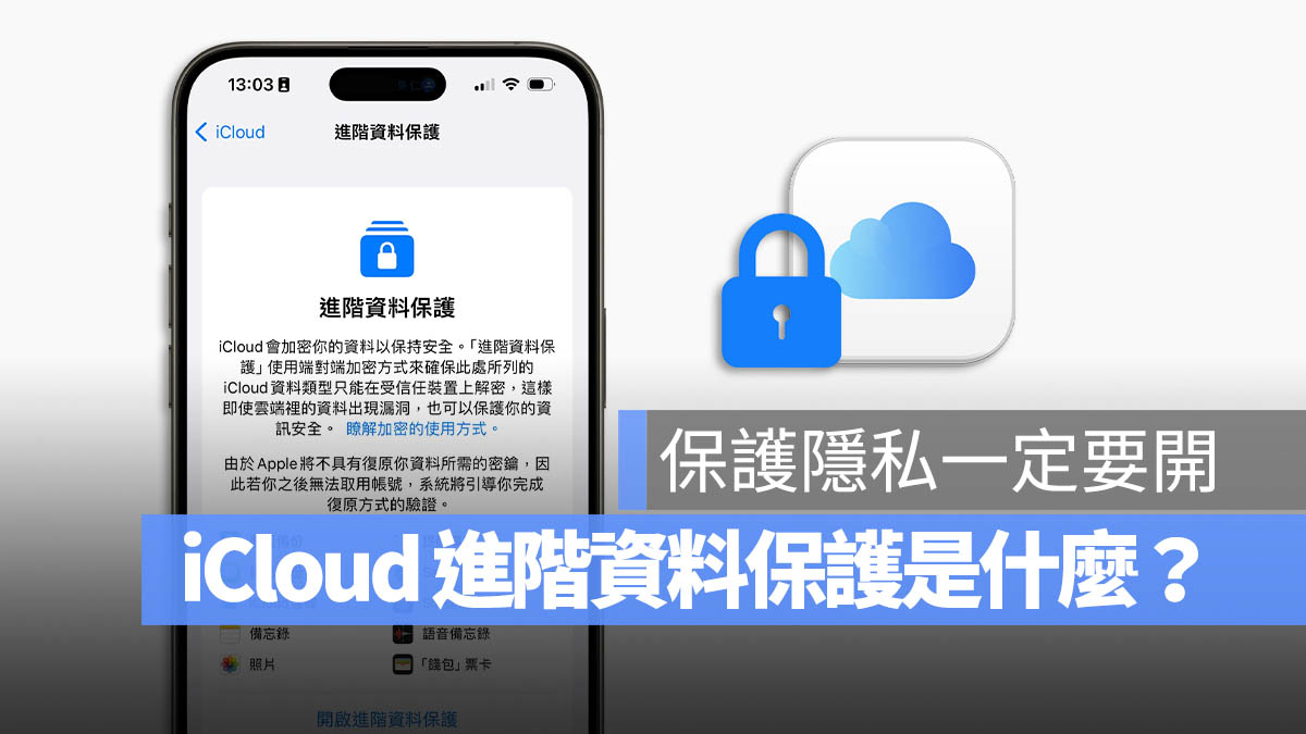 iCloud 进阶资料保护功能是什么？要怎么用？这里带你搞懂 第1张