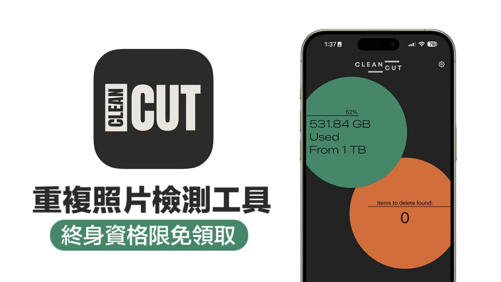 一键查询iPhone重复照片APP《Clean Cut》终身资格限时免费领取