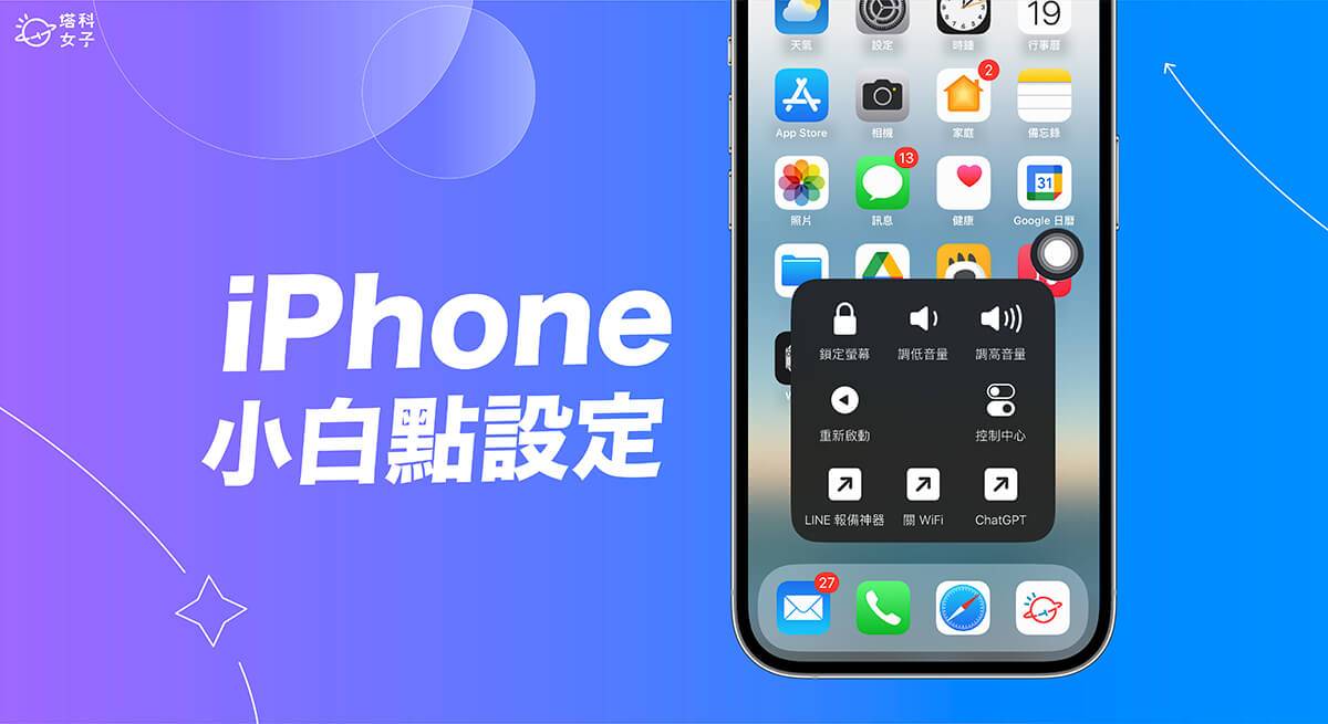 iPhone 小白点设置教程，10 个好用功能与设置一次看