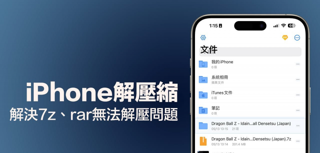 iPhone解压缩7z、rar文件教学：免费解压APP轻松搞定各种格式