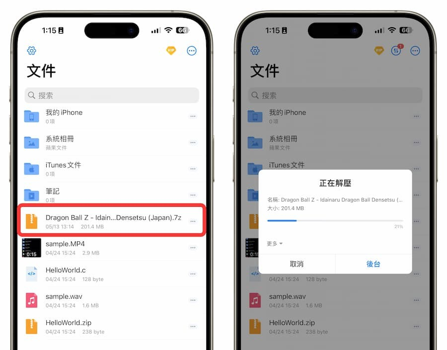 iPhone解压缩7z、rar文件教学：免费解压APP轻松搞定各种格式