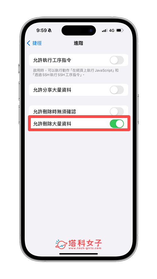 允许 iOS 快捷径删除大量数据：允许