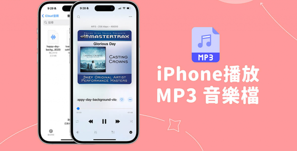 iPhone 播放音乐文件怎么用？ 3 步骤在iPhone播放MP3音乐文件