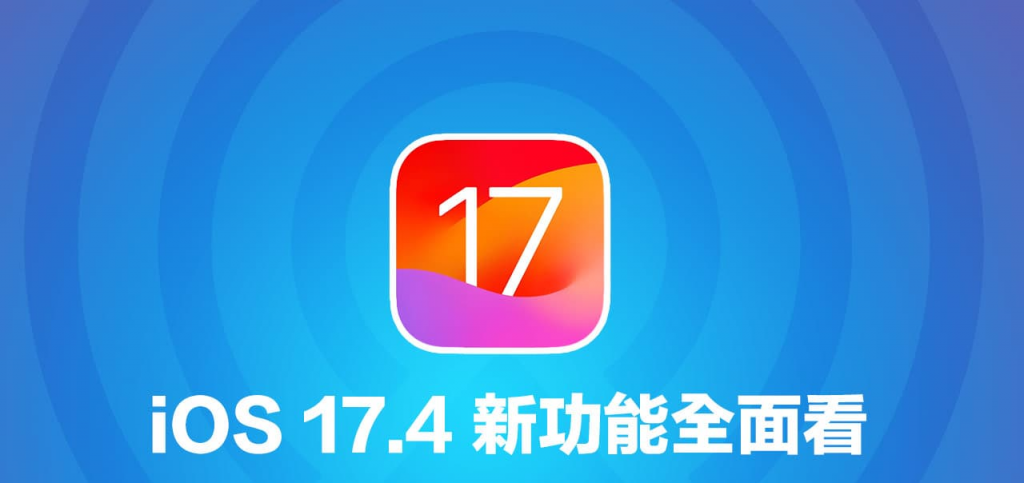 iOS 17.4 RC更新来了，全面看23个正式版新功能重点