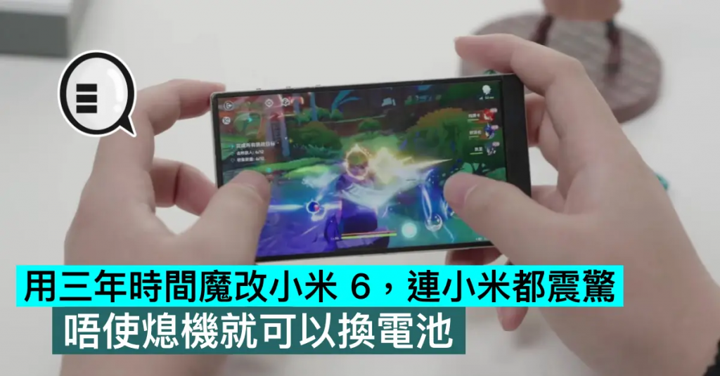 用三年时间魔改小米 6，连小米都震惊