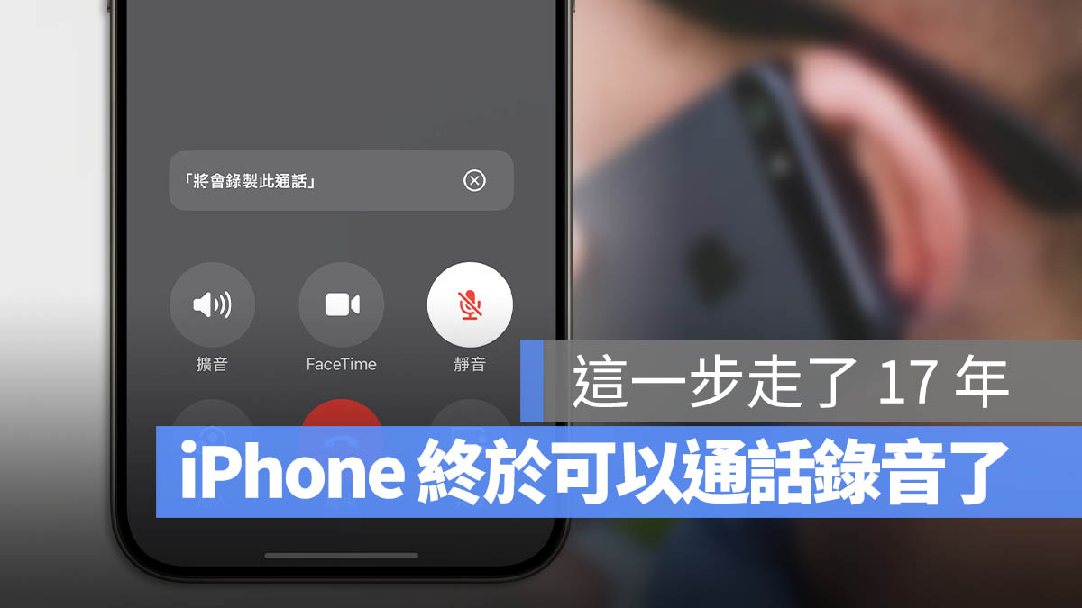 iPhone 终于可以通话录音了！还可以转成逐字稿存起来 第1张
