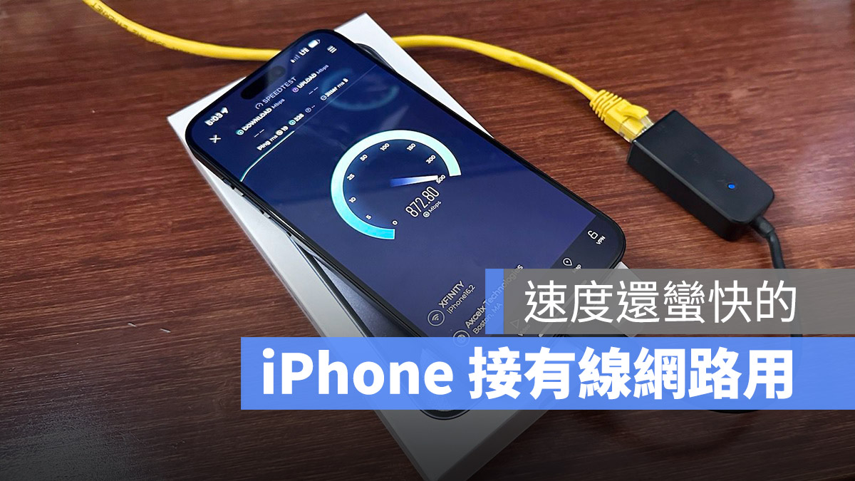 iPhone 15 改 USB-C 就可以接网路线，实测可达 800 Mbps 第1张