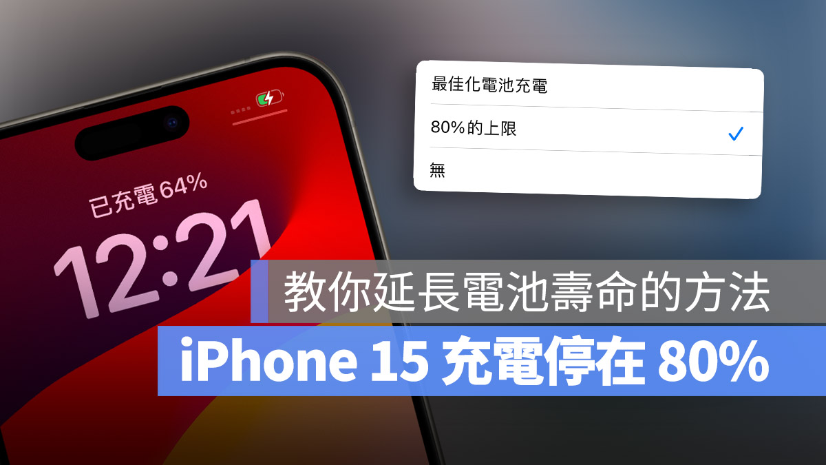 iPhone 15 如何设置充电到 80% 就停止？教你一招延长电池寿命的方法 第1张
