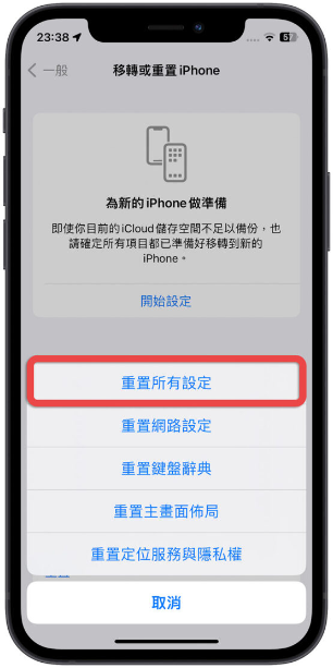 iPhone 重置设置会让照片跟资料不见吗？ 第2张