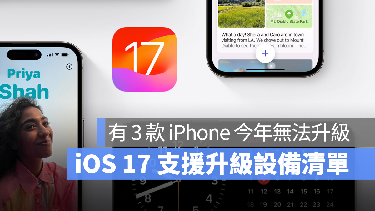 iOS 17 更新！全部 24 款 iPhone 支持机型一次看 第1张