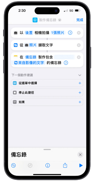 iPhone 原况文字捷径制作教程：直接粘贴到备忘录，旧手机一样能用！ 第8张