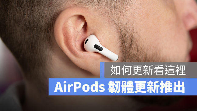 AirPods Pro、AirPods Max 与AirPods 最新系统更新推出 第1张