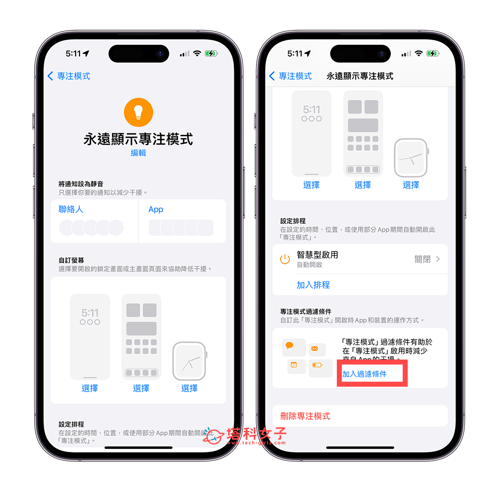 通过「专注模式」设置 iPhone 永远显示排程：加入过滤条件