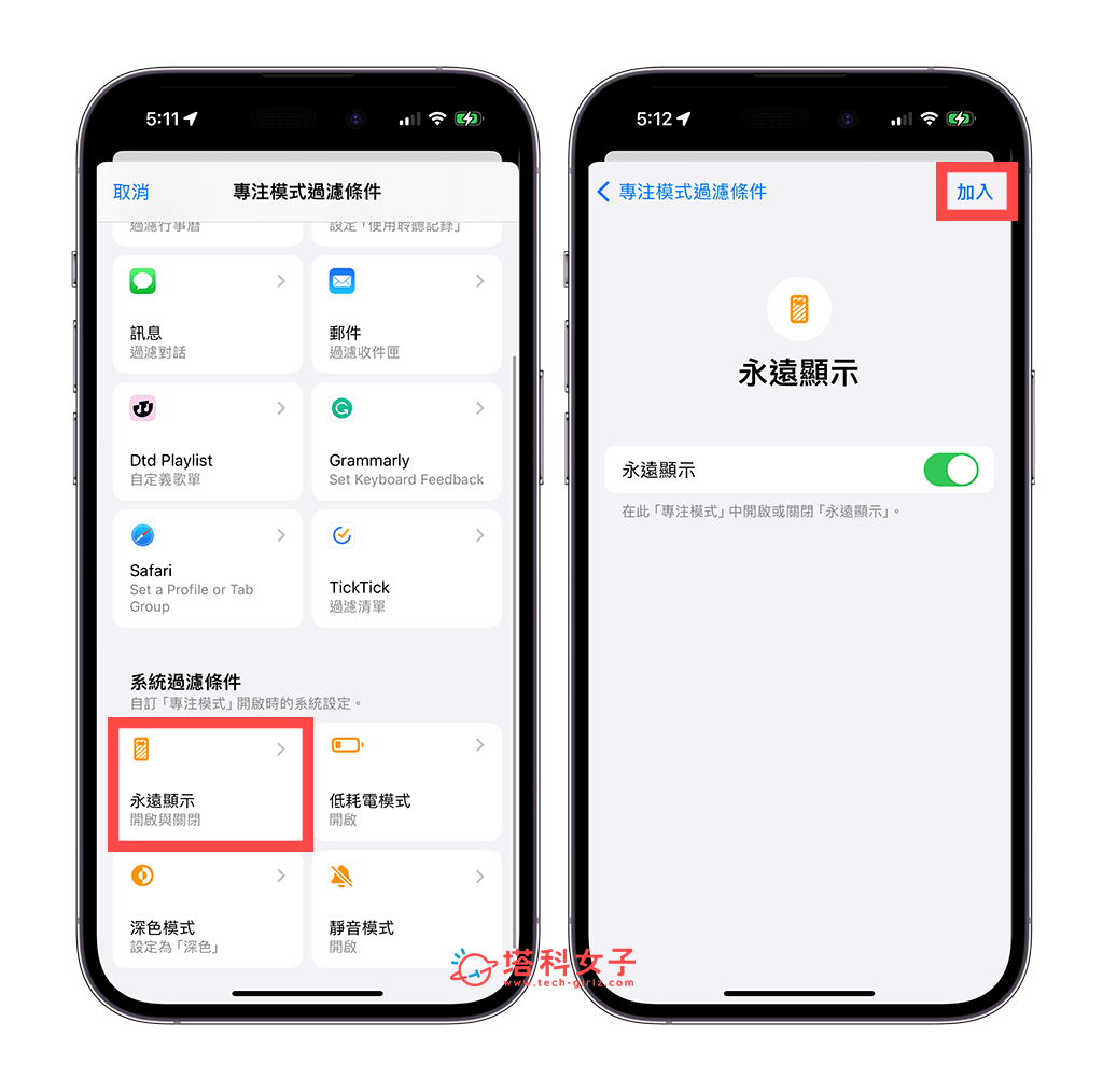 通过「专注模式」设置 iPhone 永远显示排程：永远显示