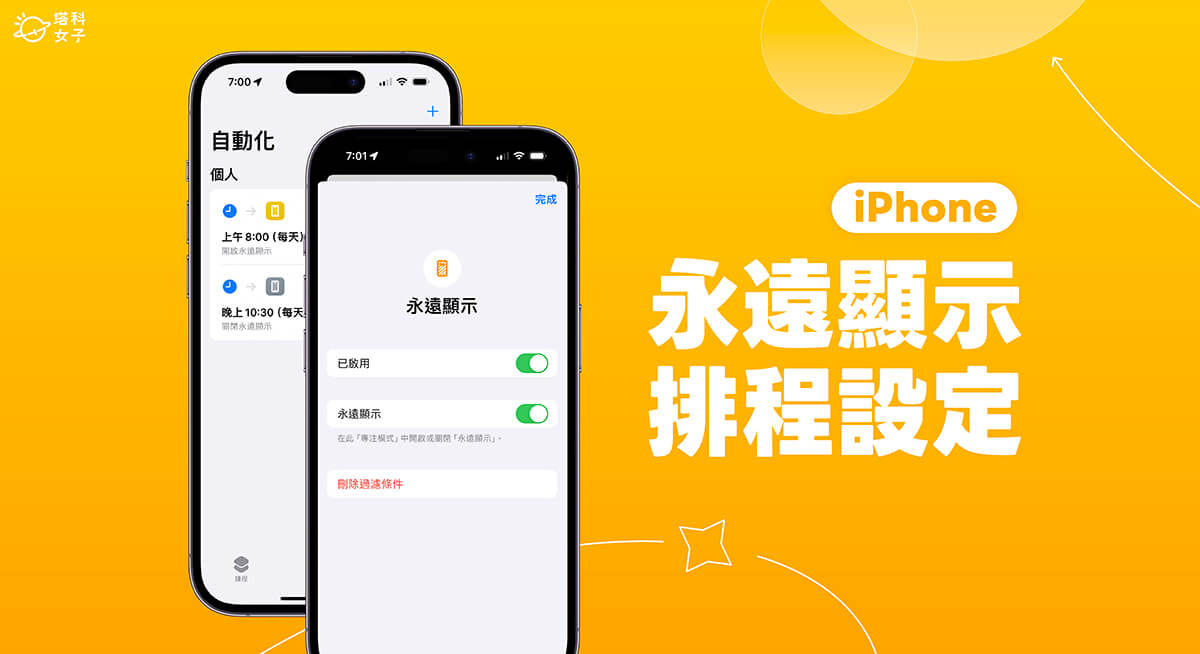 iPhone 永远显示调度设置教程，2 招在指订时间自动开启或关闭随显屏幕