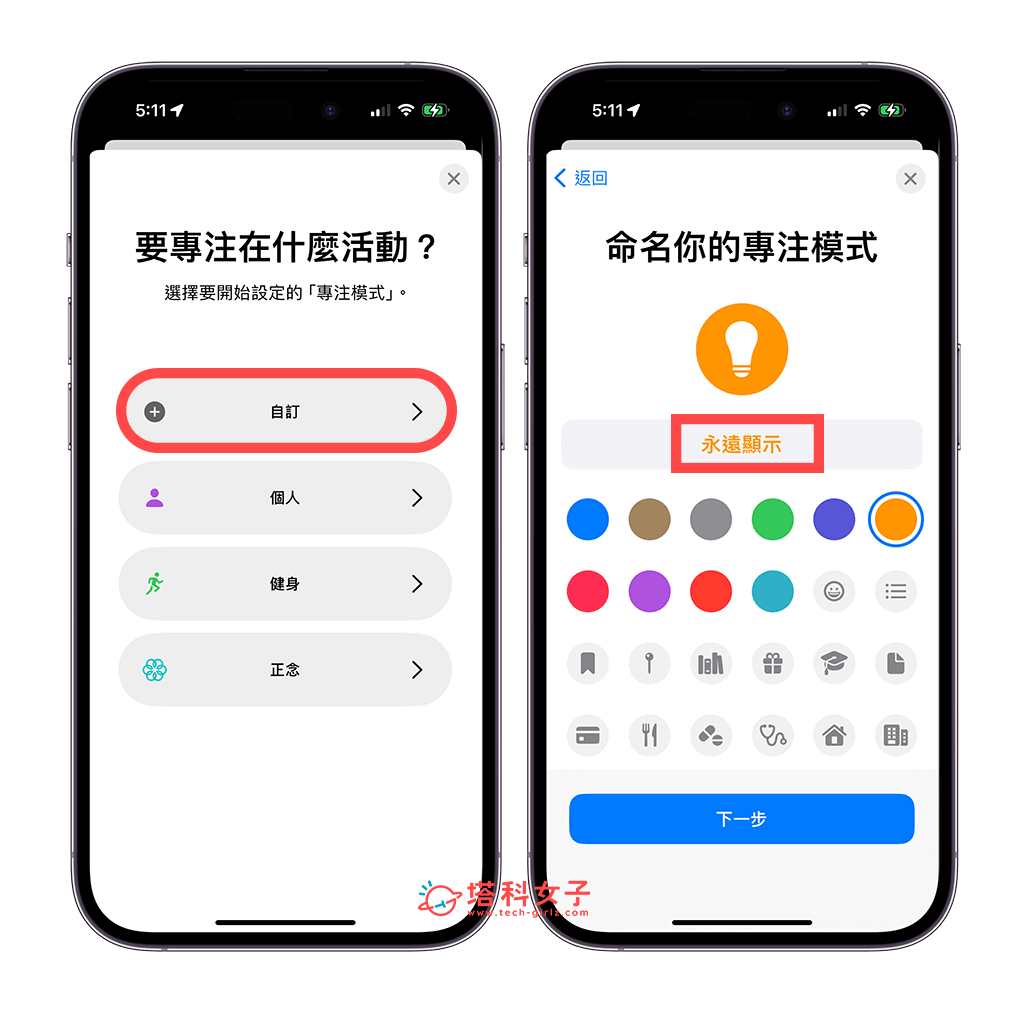通过「专注模式」设置 iPhone 永远显示排程：自定义