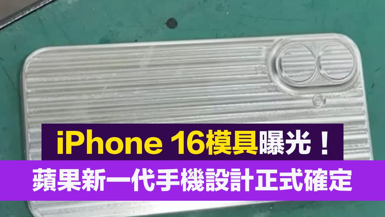 2024 款iPhone 16 模具外泄，曝光垂直相机新设计4 大亮点