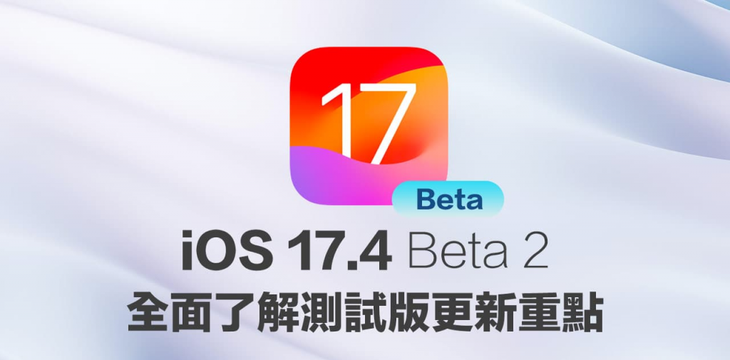 iOS 17.4 Beta 2 更新重点解析，6 项新功能调整全面看