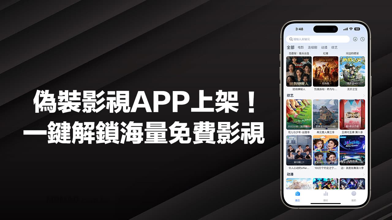 iPhone伪装影视App上架！ 一键解锁免费电影、戏剧与动漫海量内容