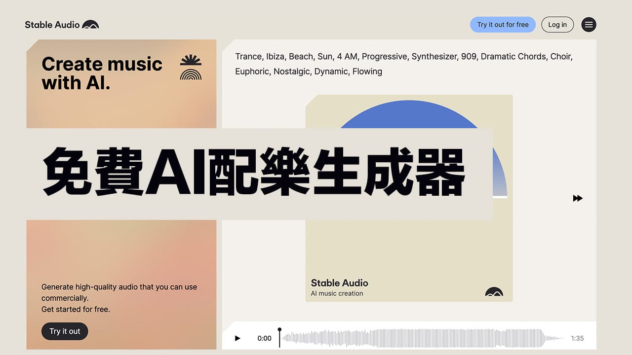 Stable Audio 教程：免费 AI 配乐生成器用文字产生多种立体音频