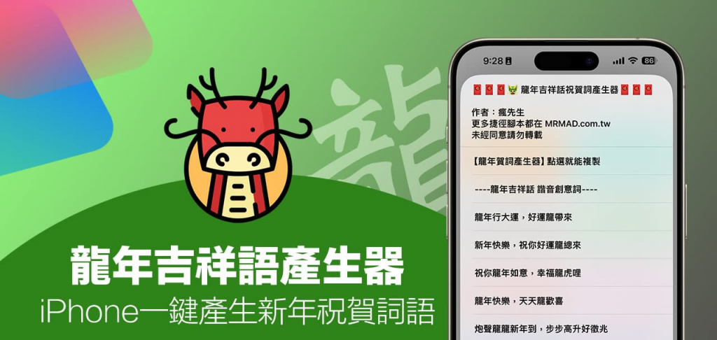 iPhone龙年吉祥话捷径产生器，一键产生龙年祝福语祝贺词