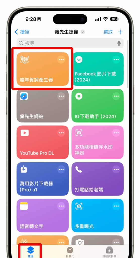 iPhone龙年吉祥话捷径产生器，一键产生龙年祝福语祝贺词