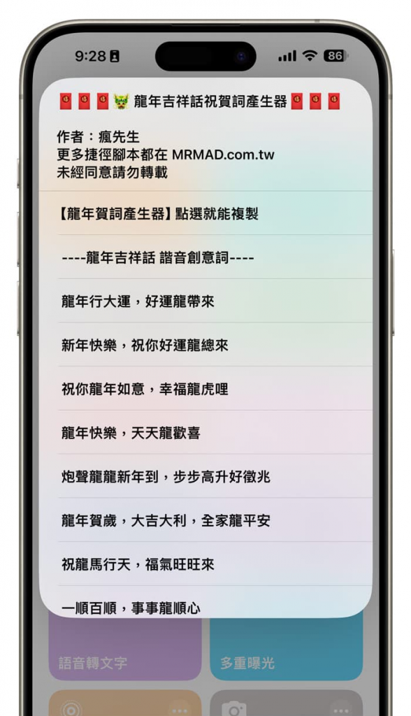iPhone龙年吉祥话捷径产生器，一键产生龙年祝福语祝贺词