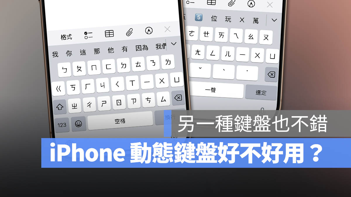 iPhone 动态键盘好用吗？要怎么用？完整设置与练习技巧教程 第1张
