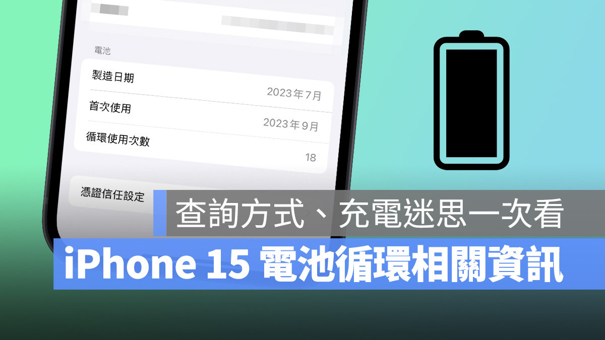 iPhone 15 电池循环是什么？查询方式与充电次数一次看懂！ 第1张