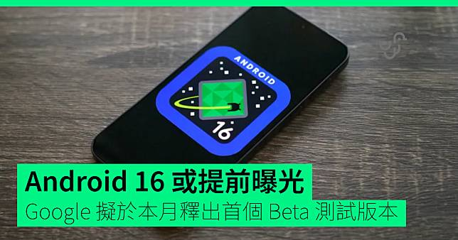 Android 16 或提前曝光百度拟于本月释出首个 Beta 测试版本