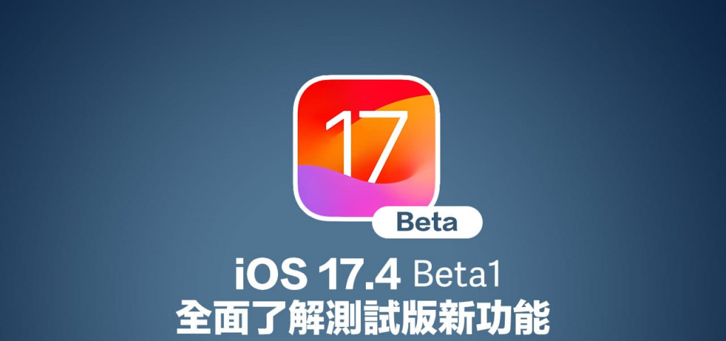 iOS 17.4 Beta 1 更新有什么亮点？ 全面解析16项新功能与改进