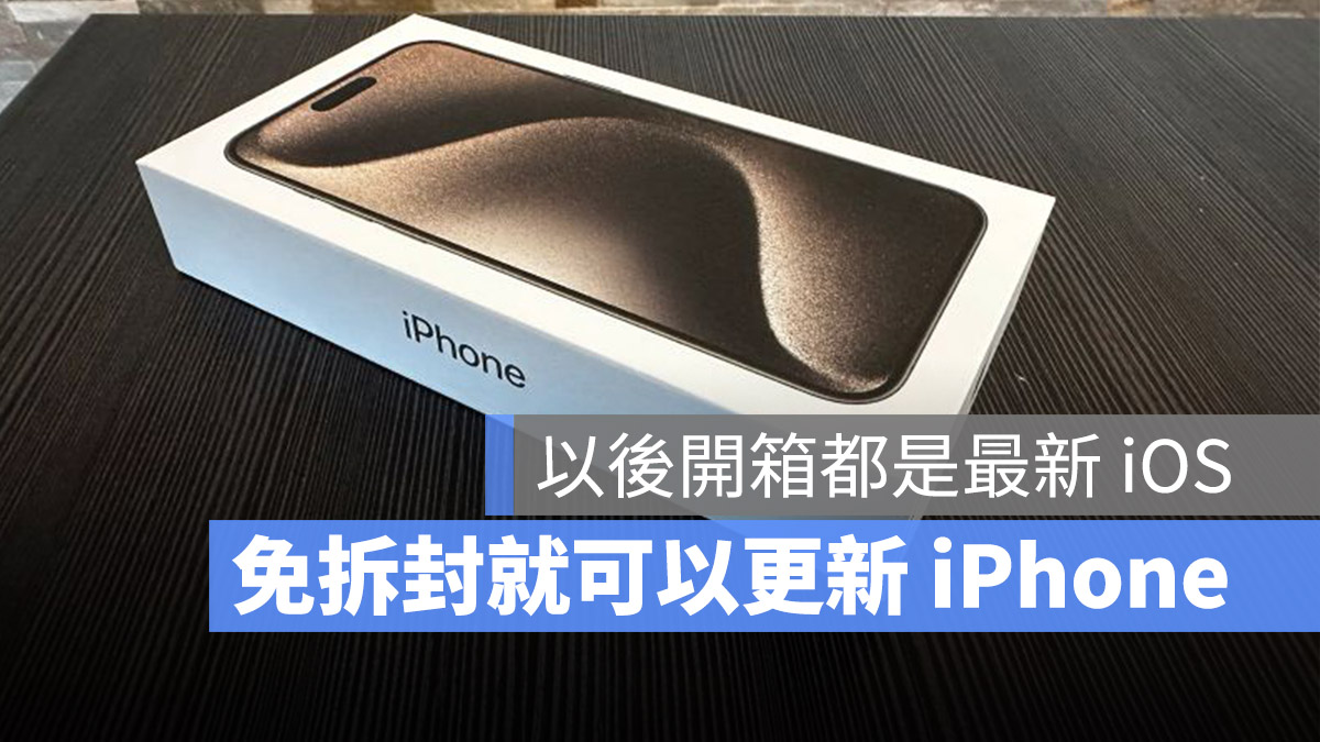 iPhone 未拆封在盒子里也能更新？未来开箱 iOS 都是最新版本 第1张