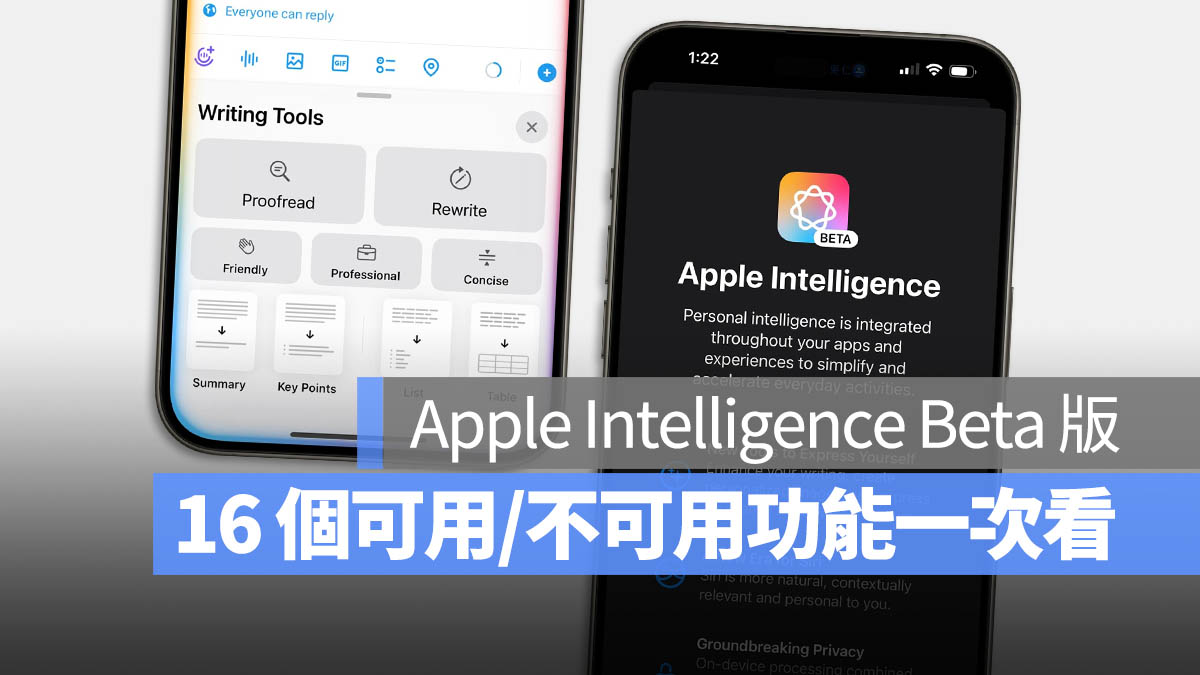整理 16 个 iOS 18.1 beta 目前「可用」与「不可用」的 Apple Intelligence Beta 功能 第1张