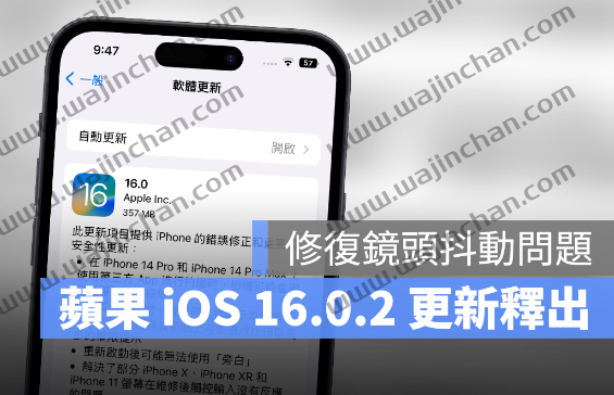 iOS 16.0.2 更新释出！修复相机抖动、复制粘贴权限问题 第1张