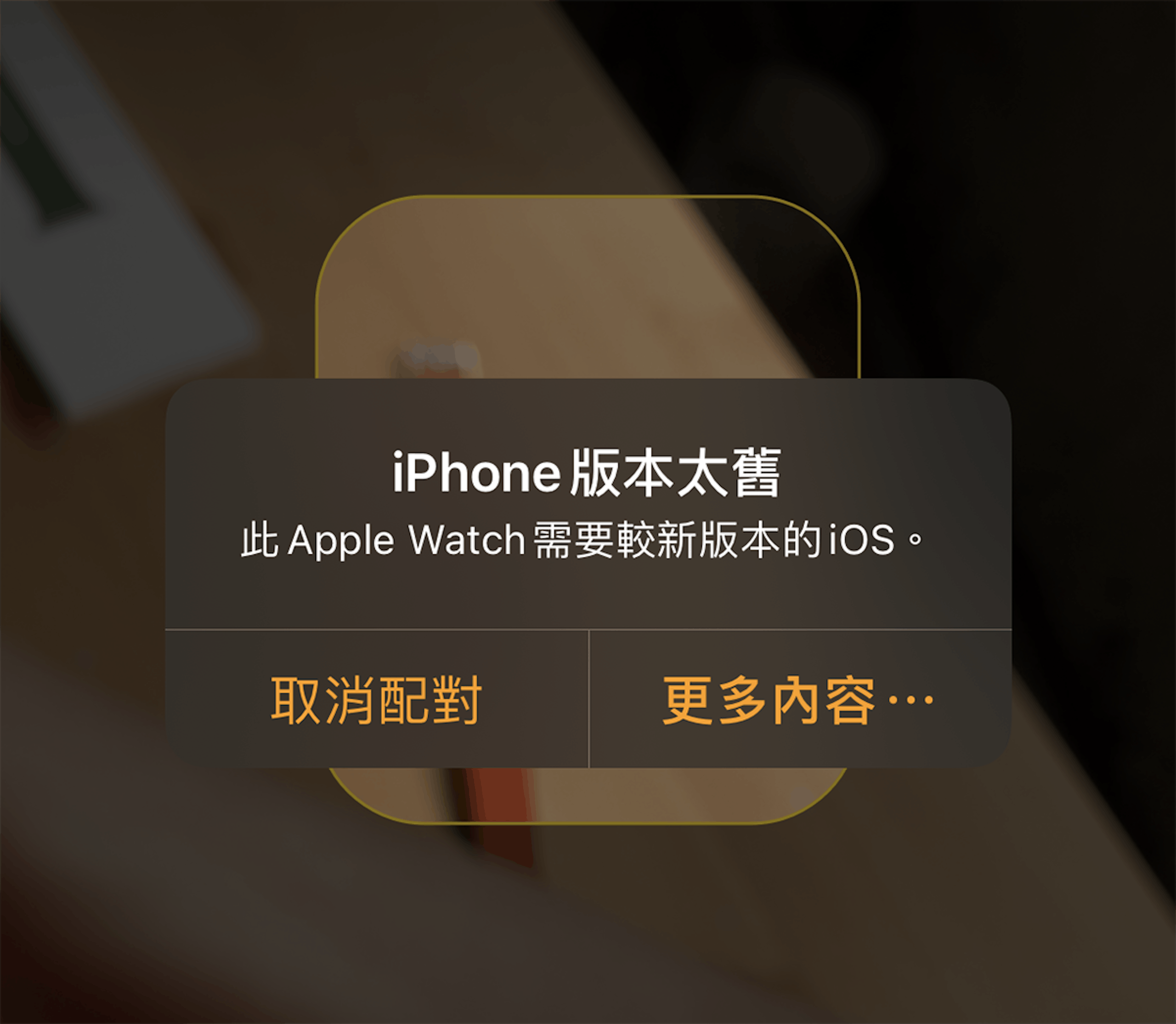 照片中提到了iPhone 版本太旧、此Apple Watch 需要较新版本的1OS。 、取消配对，包含了苹果iphone 4、iPhone 4、苹果、产品设计、设计
