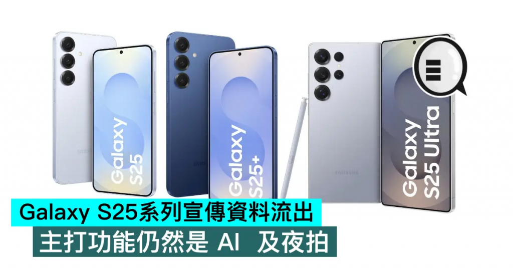 Galaxy S25系列宣传资料流出，主打功能仍然是 AI 及夜拍