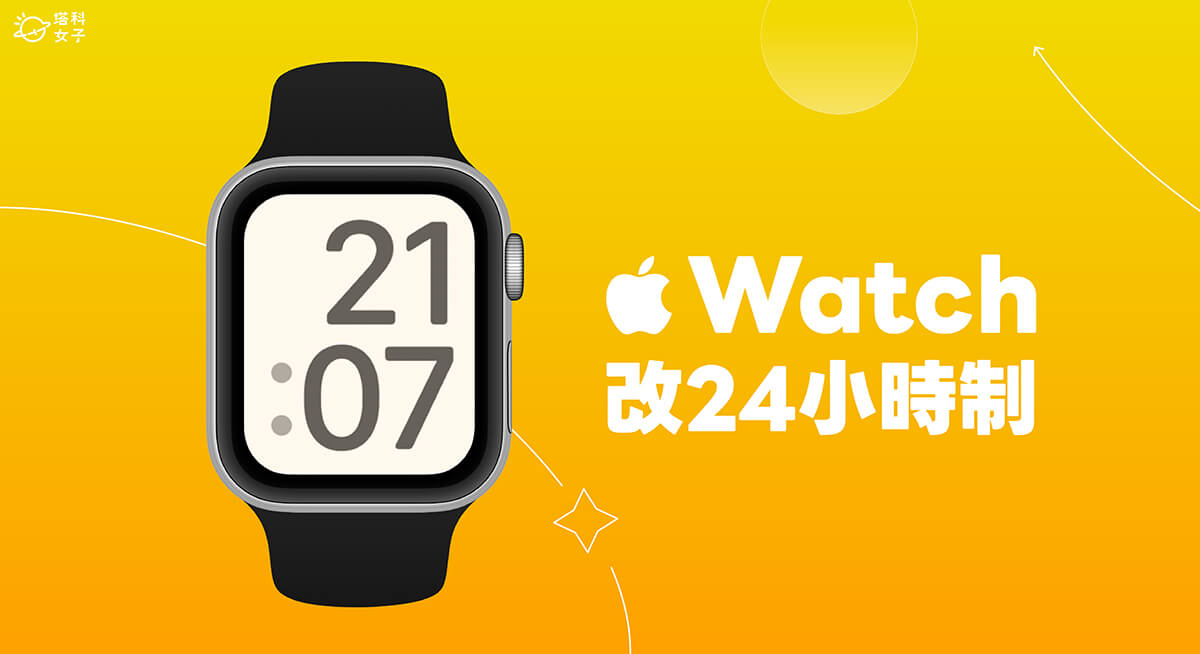 Apple Watch 改 24 小时制教程，让数字表面呈现 24 小时时钟