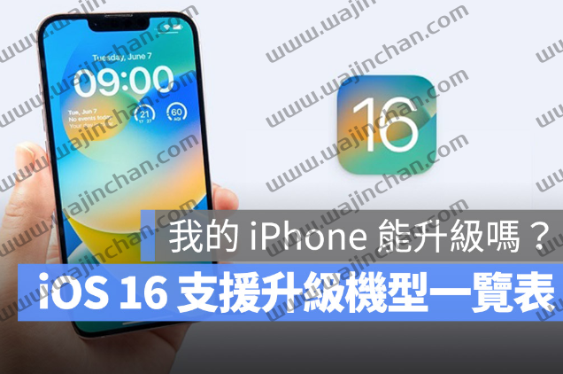 iOS 16 支持机型清单总整理！这5 款iPhone 无法再升级了 第1张